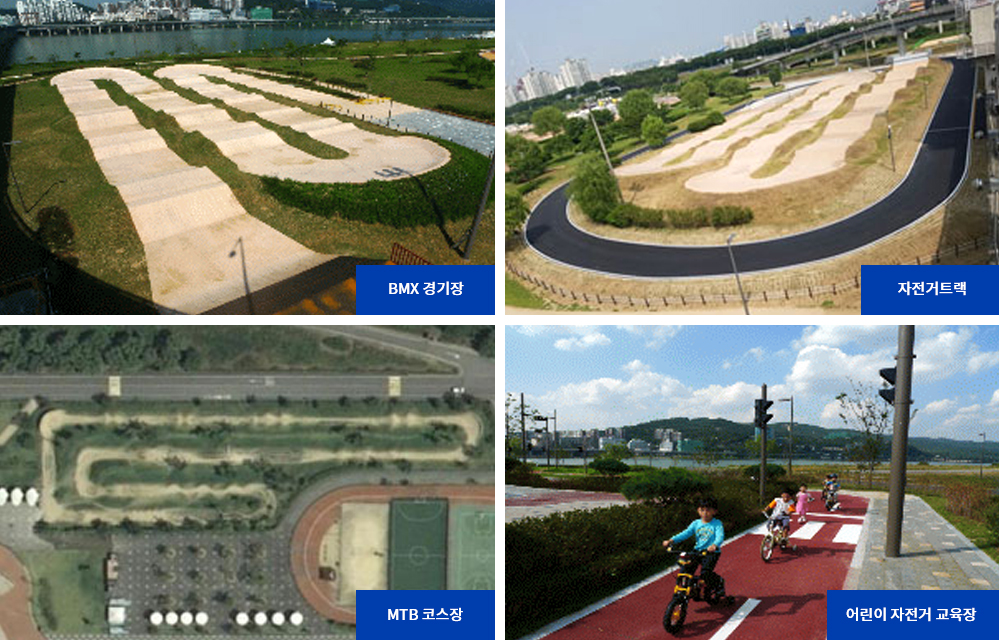 광나루자전공원 BMX경기장,자전거트랙, 난지자전공원 MTB코스장, 어린이자전거교육장