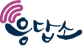 응답소