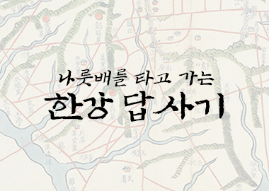 나룻배를 타고 가는 한강 답사기