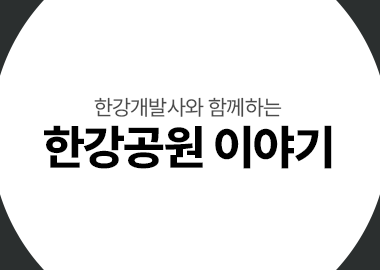 한강개발사와 함께하는 한강공원 이야기