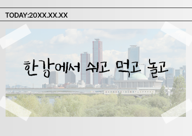 한강에서 쉬고 먹고 놀고