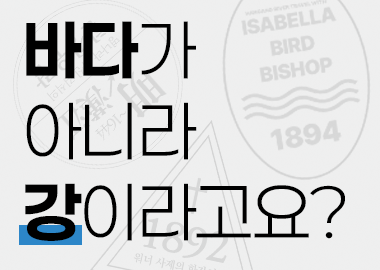 바다가 아니라 강이라고요?