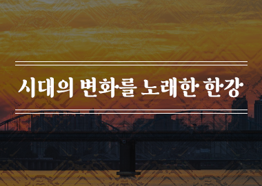 시대의 변화를 노래한 한강