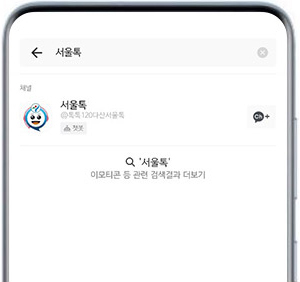 서울톡 검색 캡쳐 이미지