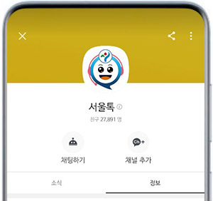 서울톡이 친구로 추가된 캡처 이미지
