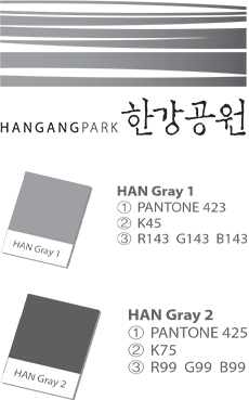 HAN Gray1, HAN Gray2 사용 한강공원 PI 이미지 (HAN Gray1 색상정보 : ① PANTONE 423, ② K45, ③ R143 G143 B143. HAN Gray2 색상정보 : ① PANTONE 425, ② K75, ③ R99 G99 B99)