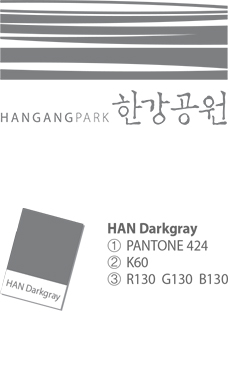 HAN Darkgray 사용 한강공원 PI 이미지 (HAN Darkgray 색상정보 : ① PANTONE 424, ② K60, ③ R99 G99 B99)