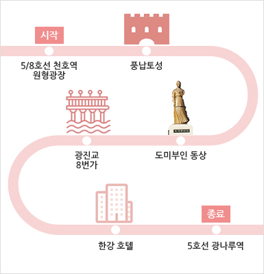 광나루길 지도 - 시작 5/8호선 천호역 원형광장 → 풍납토성 → 도미부인 동상 → 광진교8번가 → 한강호텔 → 종료 5호선 광나루역