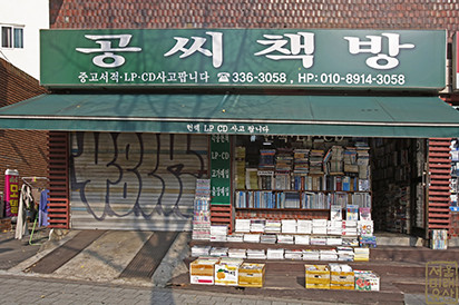 공씨책방