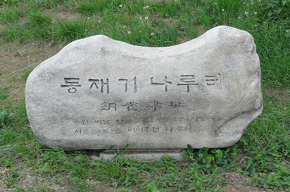동재기 나루터(동작나루) 표지석