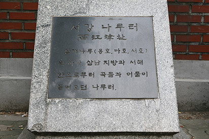 서강나루터 표지석