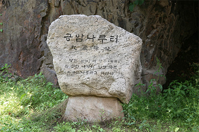 공암나루터 표지석