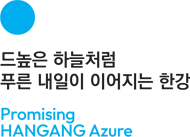 드높은 하늘처럼 푸른 내일이 이어지는 한강 Promising HANGANG Azure