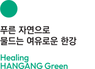푸른 자연으로 물드는 여유로운 한강 Healing HANGANG Green