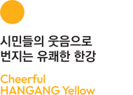시민들의 웃음으로 번지는 유쾌한 한강 Cheerful HANGANG Yellow