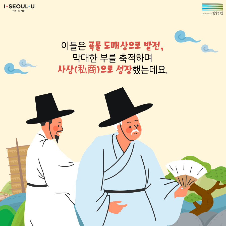 이들은 곡물 도매상으로 발전, 막대한 부를 축적하며 사상(私商)으로 성장했는데요.