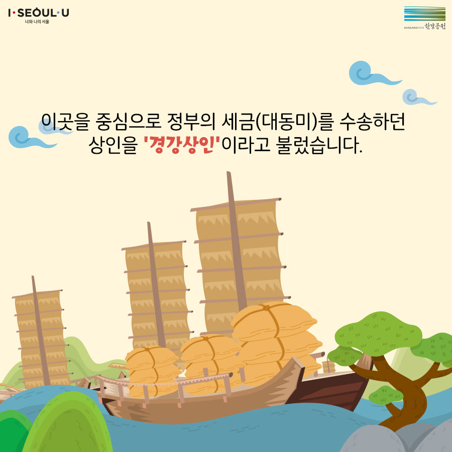 이곳을 중심으로 정부의 세금(대동미)를 수송하던 상인을 경강상인이라고 불렀습니다.