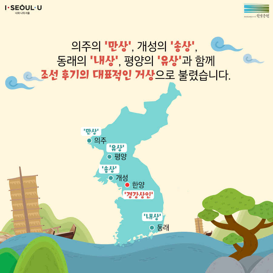 의주의 만상, 개성의 송상 동래의 내상, 평양의 유상과 함께 조선 후기의 대표적인 거상으로 불렸습니다.