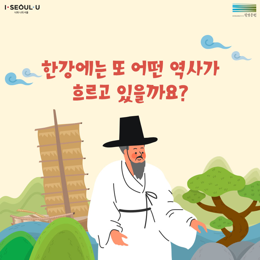 한강에는 또 어떤 역사가 흐르고 있을까요?