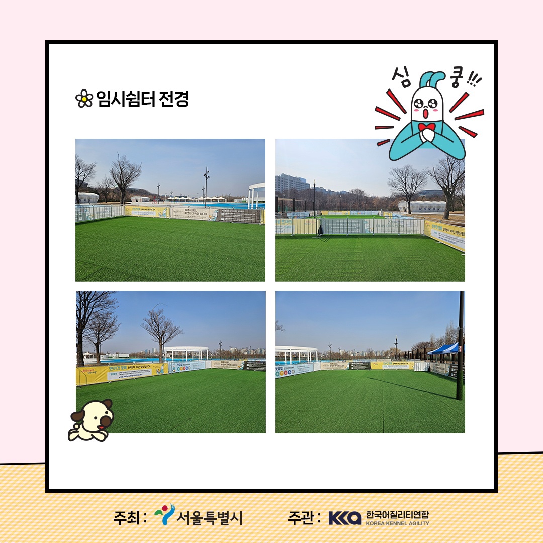 임시쉼터 전경 심 쿵!!! 주최 : 서울특별시 주관 : 한국어질리티연합