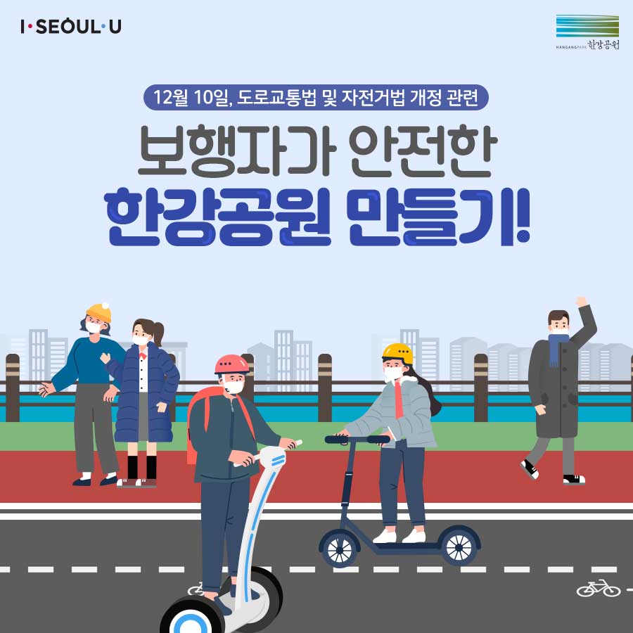 2020.12.10. 도로교통법 및 자전거법 개정 관련 보행자가 안전한 한강공원 만들기!
