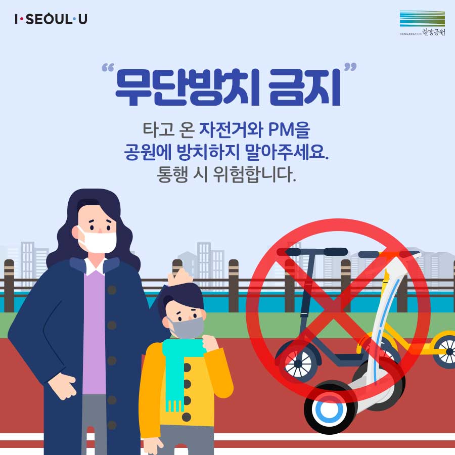 무단방치 금지! 타고 온 자전거와 PM을 한강공원에 방치하지 말아주세요. 통행 시 위험합니다.