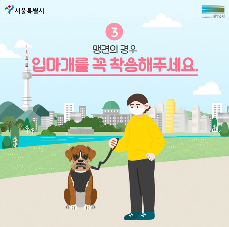 ③맹견의 경우 입마개를 꼭 착용해 주세요