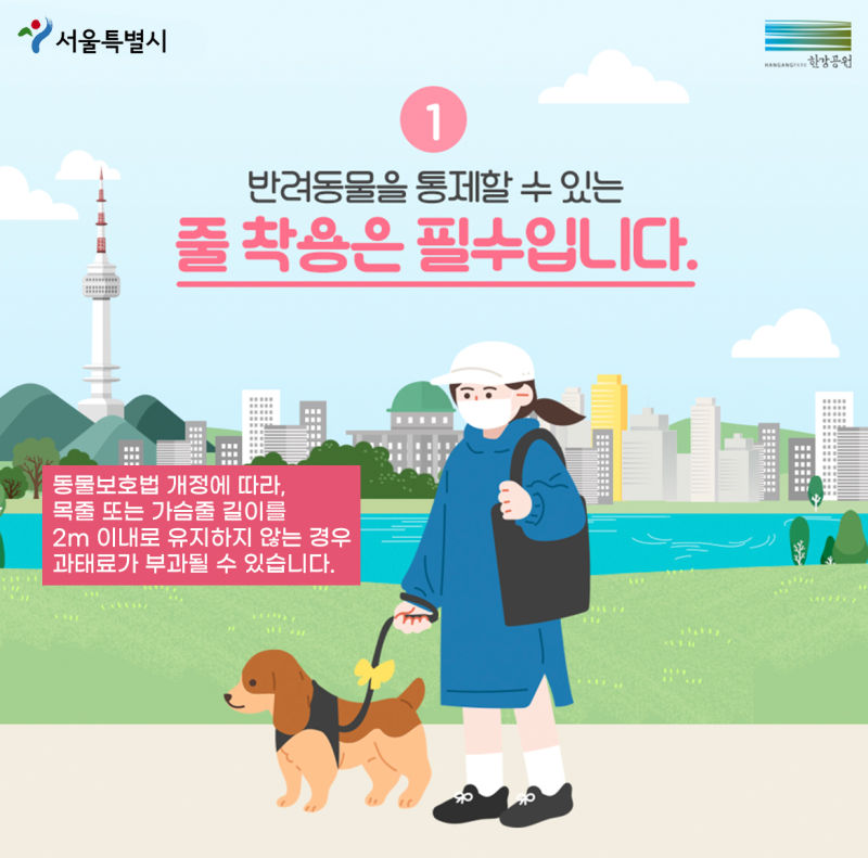 ①반려동물을 통제할 수 있는 줄 착용은 필수입니다.