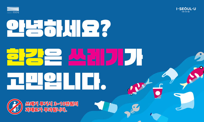 한강은 쓰레기가 고민입니다. 쓰레기 투기시 3~10만원의 과태료가 부과됩니다.