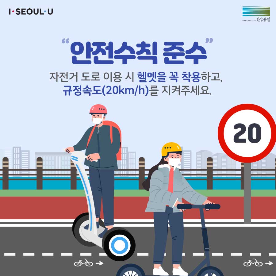 안전수칙 준수! 자전거 도로 이용 시 헬맷을 꼭 착용하고, 규정속도(20km/h)를 지켜주세요