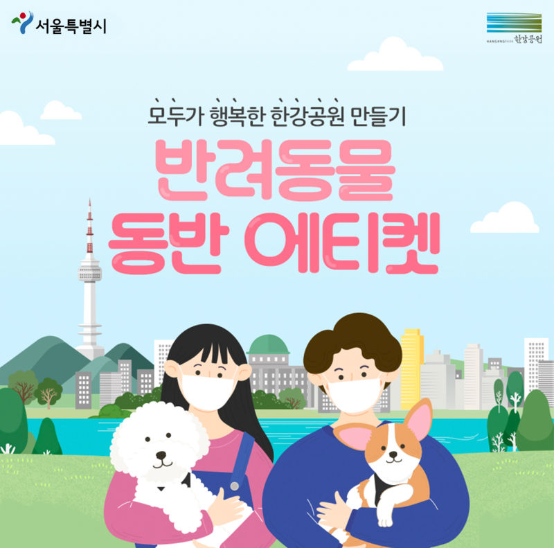 모두가 행복한 한강공원 만들기. 반려동물 동반 에티켓