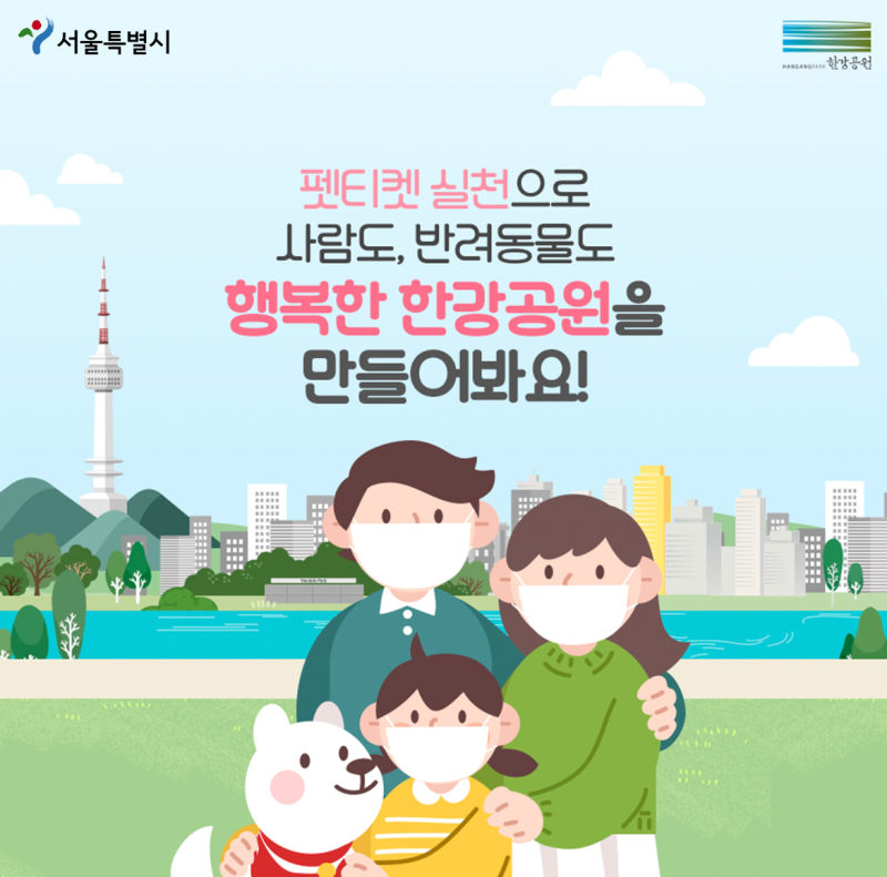 펫티켓 실천으로 사람도, 반려동물도 행복한 한강공원을 만들어봐요!