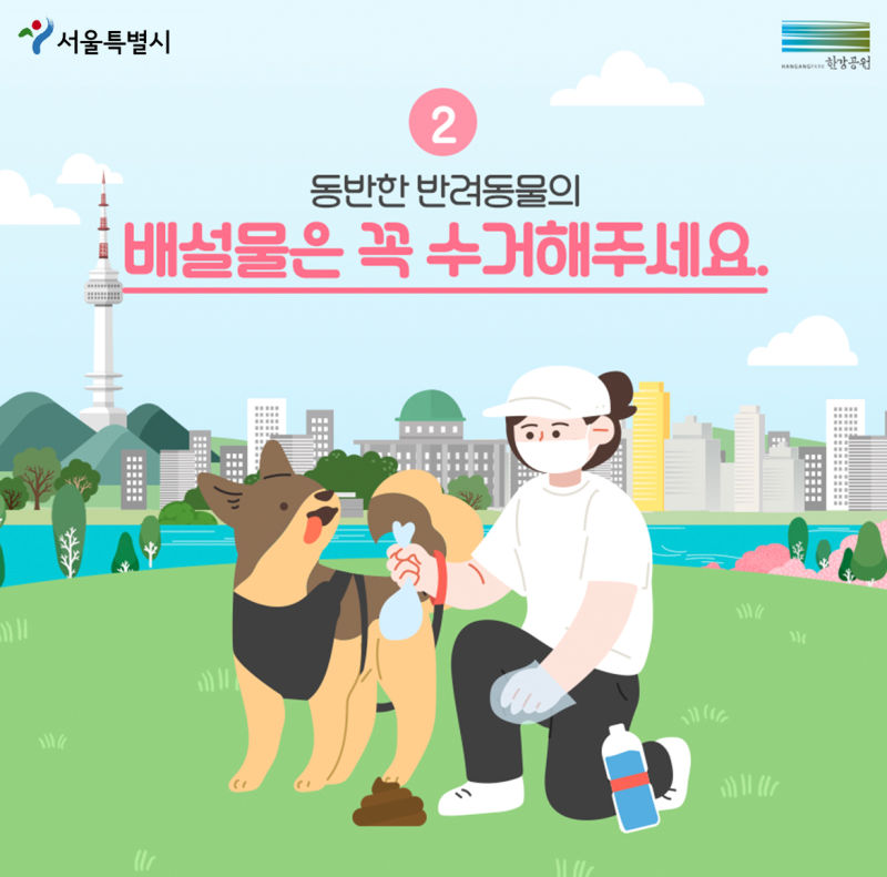 ②동반한 반려동물의 배설물은 꼭 수거해 주세요
