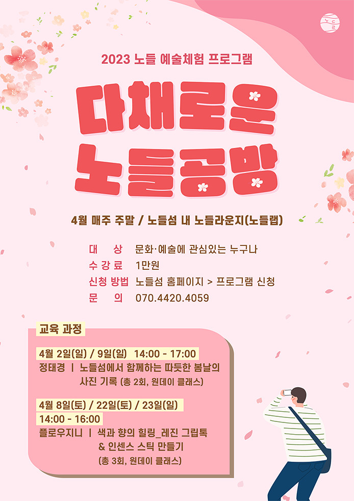 2023 노들 예술체험 프로그램 [다채로운 노들공방] < 행사·공연 정보 < 축제·관광 < 미래한강본부, 한강공원 2023 노들 예술체험 프로그램... 
