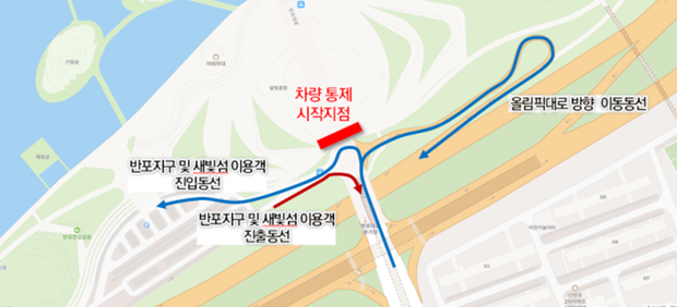 반포한강공원 달빛광장 초입부터 차량통제 시작. 잠수교 남단 회전교차로를 이용해 우측으로 회전 시 올림픽대로 방향으로 이동 가능하고 좌측으로 회전 시 반포지구 및 세빛섬 진입 가능