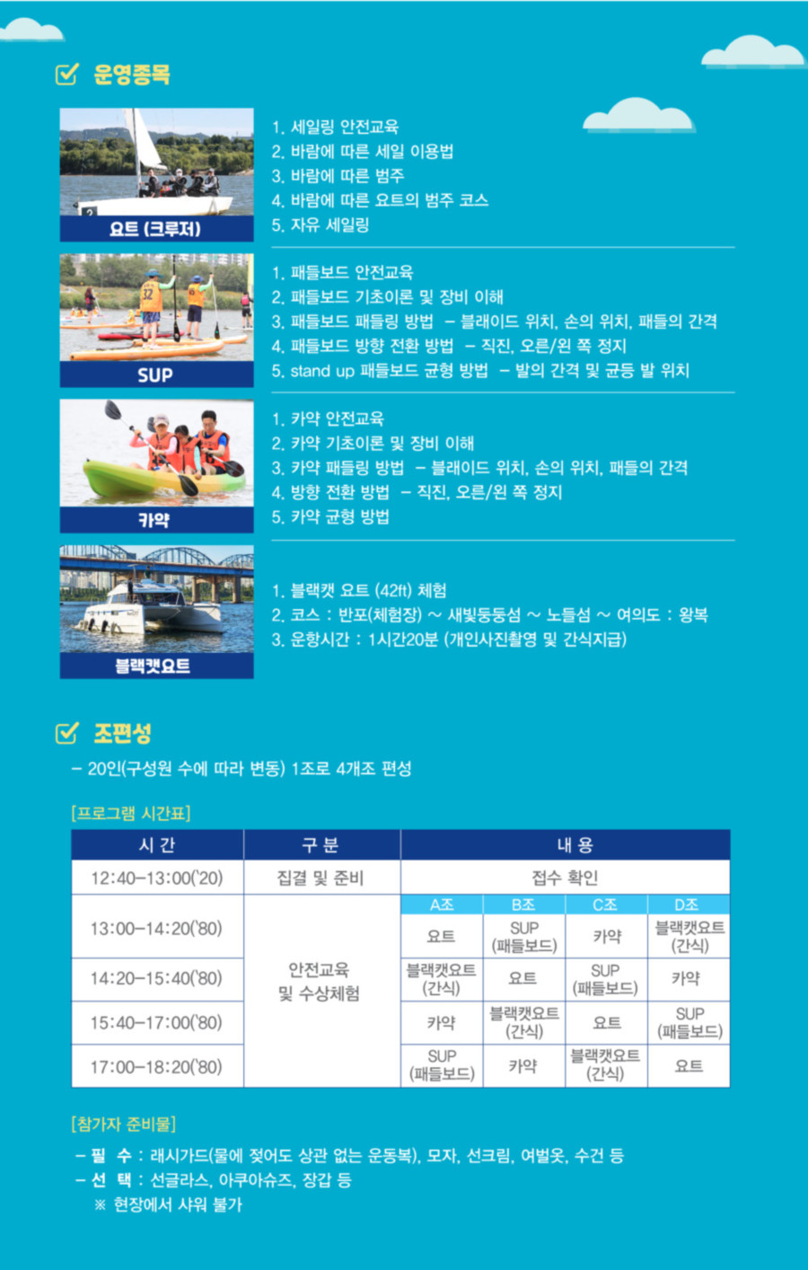 2023 한강수상스포츠체험 운영종목 및 조편성, 자세한 사항은 하단 설명문 참조