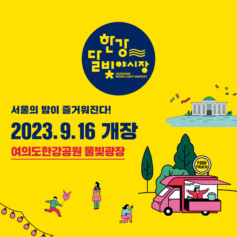 한강달빛야시장. Hangang Moon Light Market 서울의밤이 즐거워진다. 2023.9.16. 개장. 여의도한강공원 물빛광장