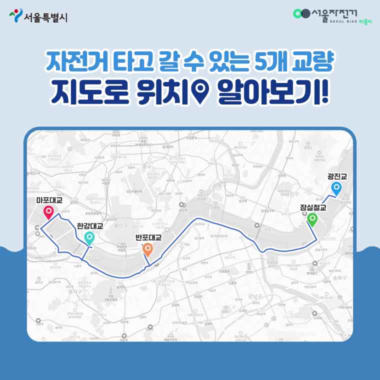 자전거 타고 갈 수 있는 5개 교량 위치