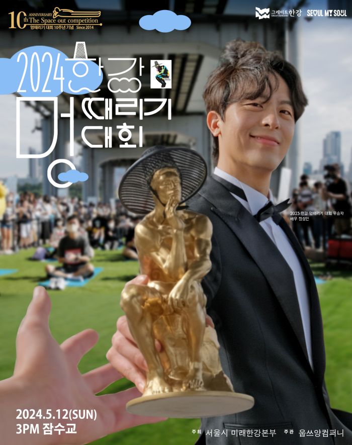 2024 한강 멍때리기대회 포스터1-남자가 우승트로피를 건네는 모습. 2024.5.12.(SUN) 3PM 잠수교