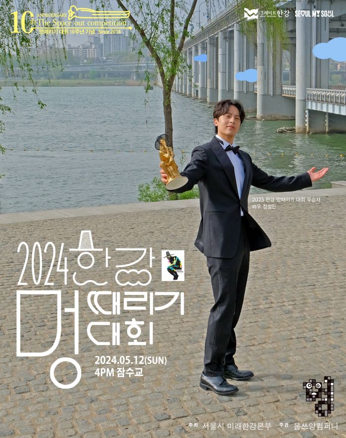 2024 한강 멍때리기대회 포스터2-남자가 강변에서 트로피를 들고 있는 모습. 2024.5.12.(SUN) 4PM 잠수교