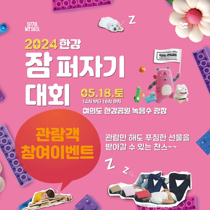 2024 한강 잠 퍼자기 대회 5.18.(토) 14시부터 18시까지 여의도한강공원 녹음수광장. 관람객 참여이벤트 관람만 해도 푸짐한 선물을 받아갈 수 있는 찬스