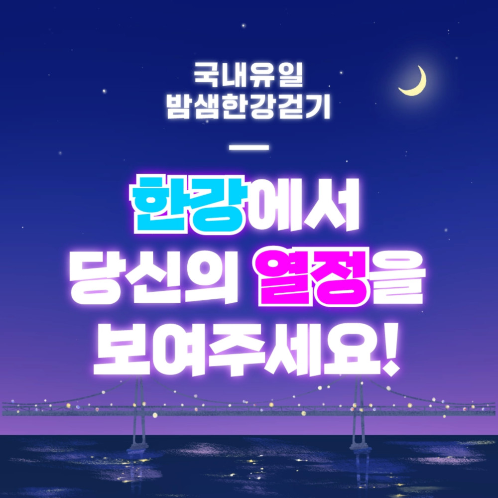 국내유일밤샘한강걷기 한강에서 당신의 열정을 보여주세요!