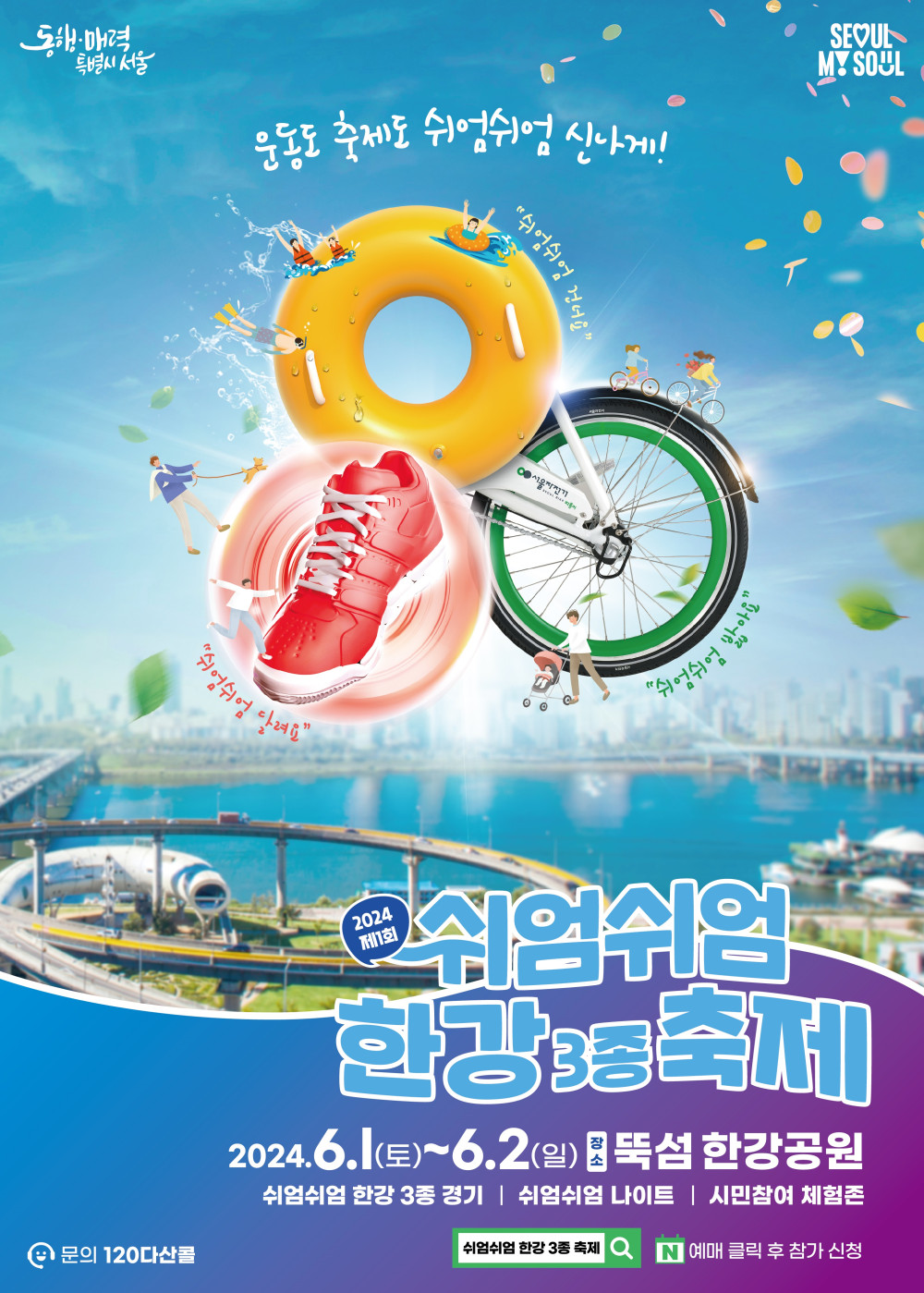 제1회 쉬엄쉬엄한강3종축제 포스터. 자세한 내용은 하단 텍스트 참고