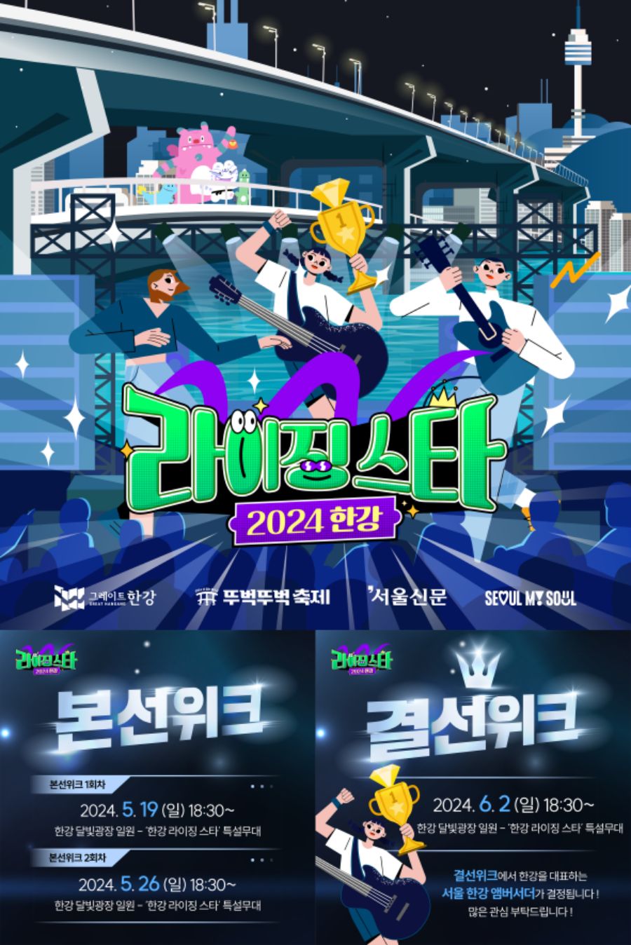 2024 한강 라이징 스타 (시민 오디션 프로그램) < 행사·공연 정보 < 축제·관광 < 미래한강본부, 한강공원 2024 한강 라이징 스타 (시민 오디션... 