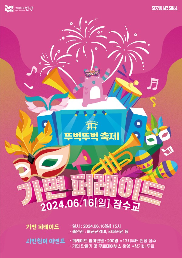 가면 퍼레이드 포스터