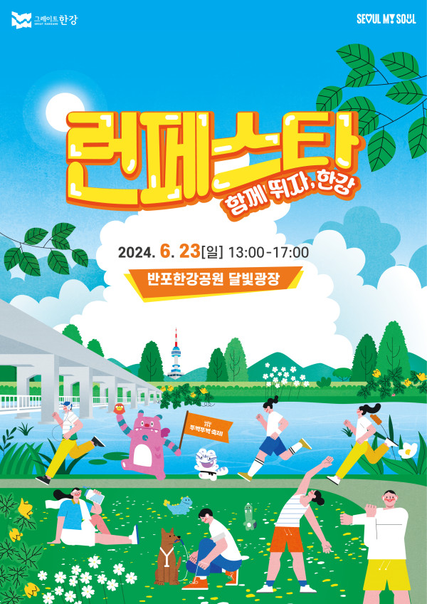 런 페스타, 함께 뛰자 한강 포스터