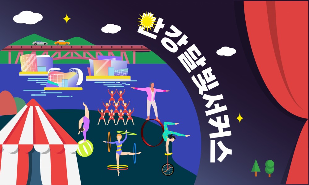 한강달빛서커스