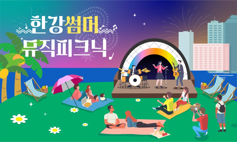 한강썸머뮤직피크닉