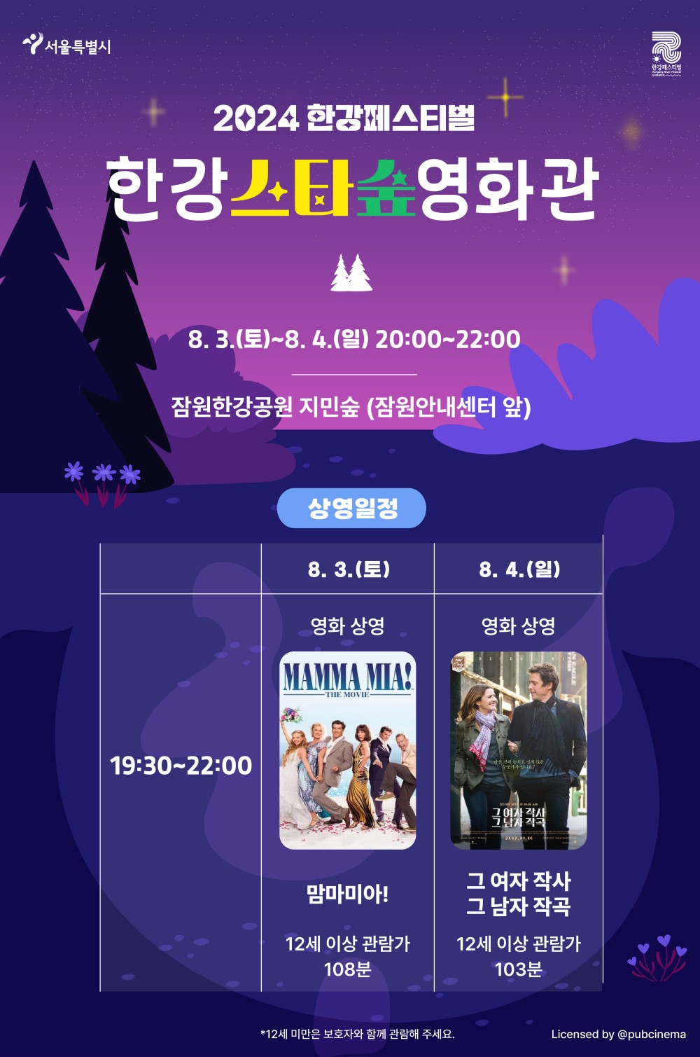 2024 한강페스티벌 한강스타숲 영화관. 자세한 사항은 하단 텍스트 참고