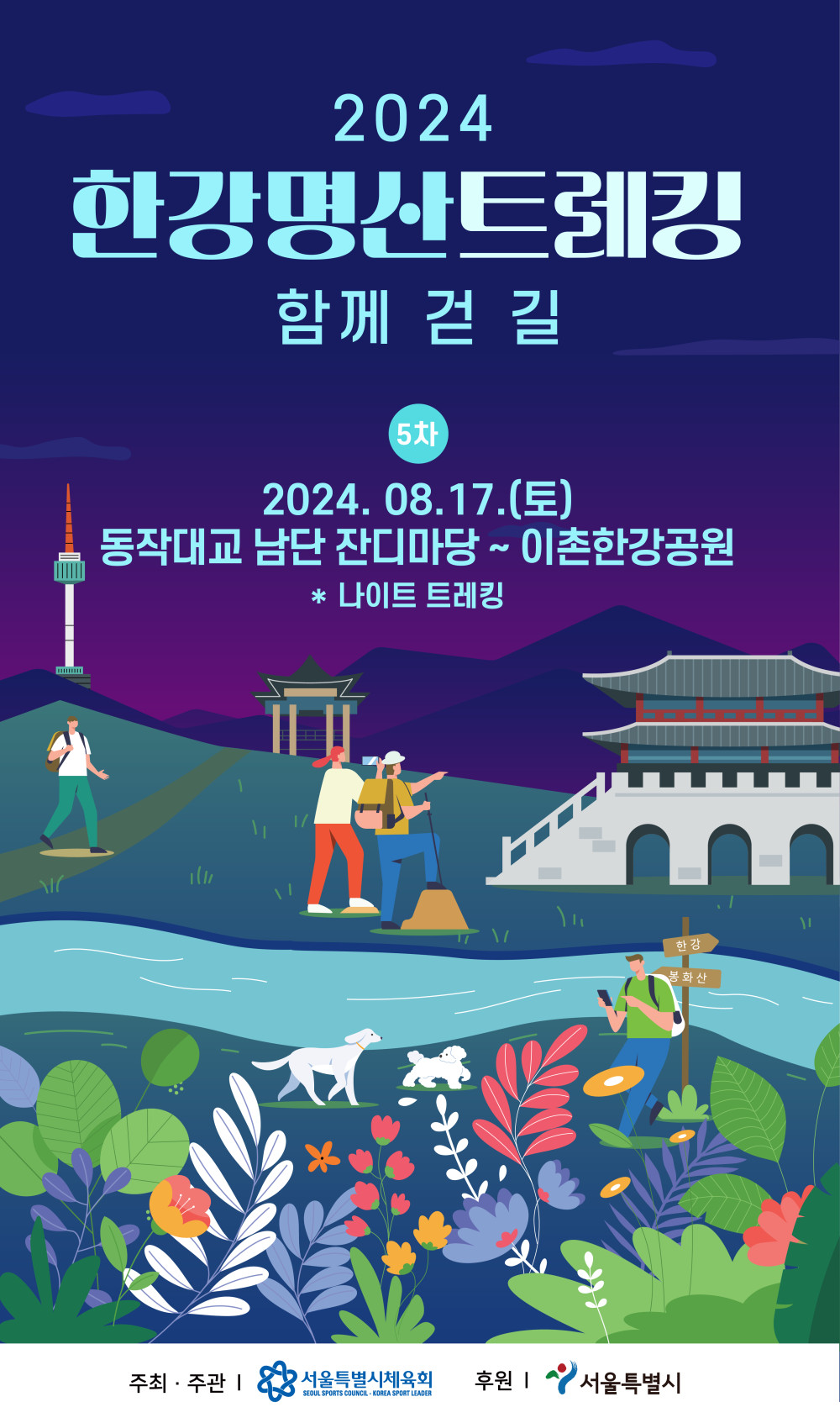 2024 한강명산트레킹 함께 걷 길 5차 2024.8.17.(토) 동작대교 남단 잔디마당~이촌한강공원 나이트 트레킹 주최주관 서울특별시체육회 후원 서울특별시